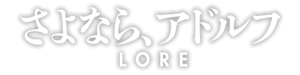 さよなら、アドルフ LORE