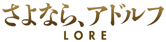 さよなら、アドルフ LORE