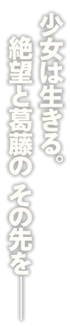 少女は生きる。絶望と葛藤の その先を